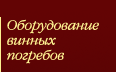 Оборудование винных погребов. Строительство погребов, кабинетов, гостиных, коньячных и вискарных комнат, оформление винной коллекции