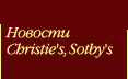 Новости Christie's, Sotby's
