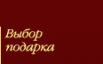 Выбор подарка. Алкоголь года рождения, образования компании со специально отпечатанной этикеткой и сертификатом