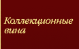 Редкие и коллекционные вина (как правильно хранить и коллекционировать)
